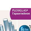 PLEXIGLAS&reg не&nbsp;желтеет 30&nbsp;лет