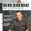 Бизнес журнал №21−22 2008 Бизнес журнал №21−22 2008